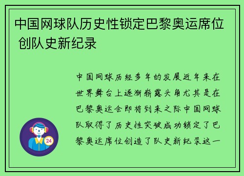 中国网球队历史性锁定巴黎奥运席位 创队史新纪录