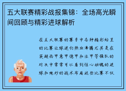 五大联赛精彩战报集锦：全场高光瞬间回顾与精彩进球解析