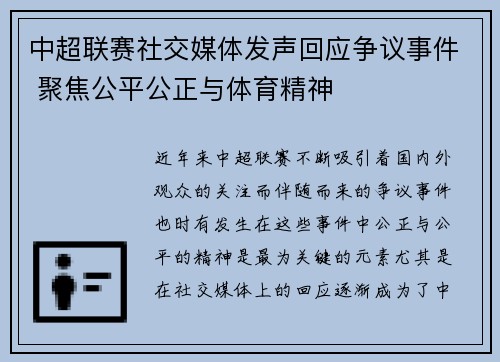 中超联赛社交媒体发声回应争议事件 聚焦公平公正与体育精神