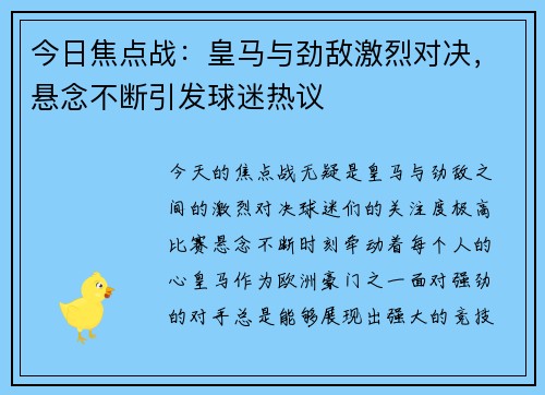今日焦点战：皇马与劲敌激烈对决，悬念不断引发球迷热议