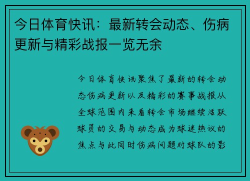 今日体育快讯：最新转会动态、伤病更新与精彩战报一览无余