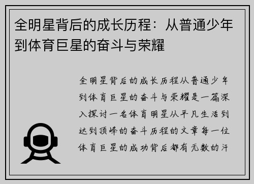 全明星背后的成长历程：从普通少年到体育巨星的奋斗与荣耀