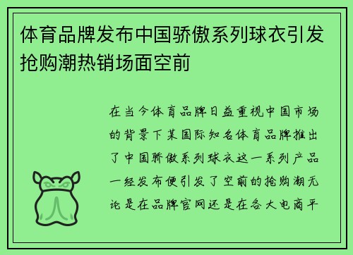 体育品牌发布中国骄傲系列球衣引发抢购潮热销场面空前