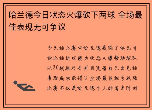 哈兰德今日状态火爆砍下两球 全场最佳表现无可争议