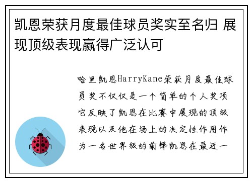 凯恩荣获月度最佳球员奖实至名归 展现顶级表现赢得广泛认可