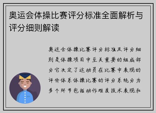 奥运会体操比赛评分标准全面解析与评分细则解读
