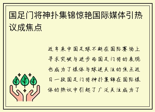 国足门将神扑集锦惊艳国际媒体引热议成焦点