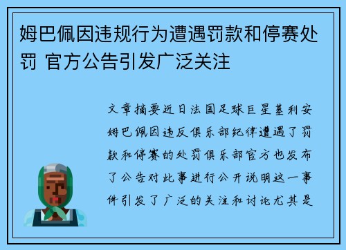 姆巴佩因违规行为遭遇罚款和停赛处罚 官方公告引发广泛关注