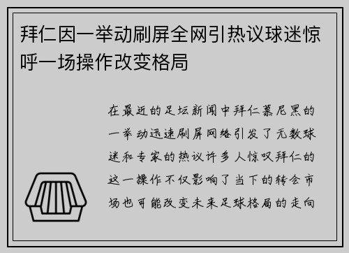 拜仁因一举动刷屏全网引热议球迷惊呼一场操作改变格局