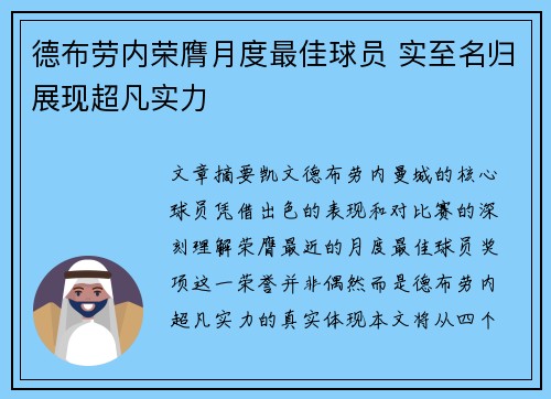 德布劳内荣膺月度最佳球员 实至名归展现超凡实力