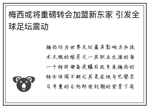 梅西或将重磅转会加盟新东家 引发全球足坛震动