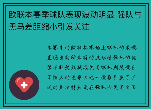 欧联本赛季球队表现波动明显 强队与黑马差距缩小引发关注