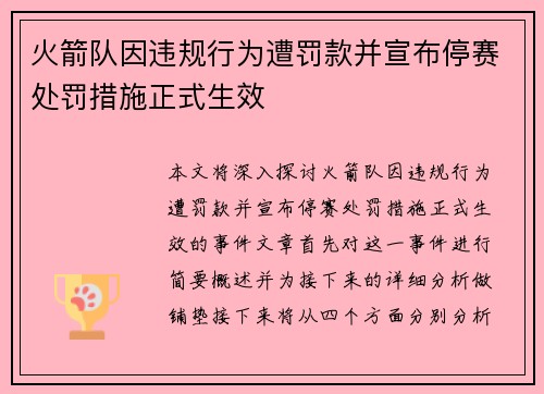 火箭队因违规行为遭罚款并宣布停赛处罚措施正式生效