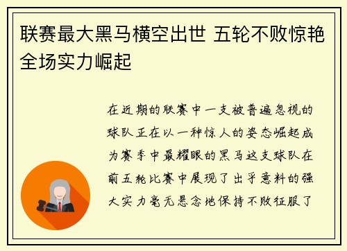 联赛最大黑马横空出世 五轮不败惊艳全场实力崛起
