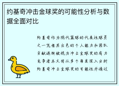 约基奇冲击金球奖的可能性分析与数据全面对比