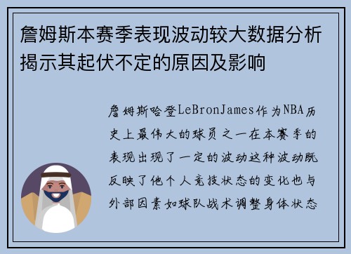 詹姆斯本赛季表现波动较大数据分析揭示其起伏不定的原因及影响