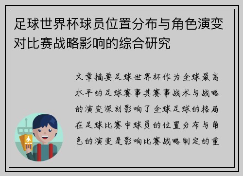 足球世界杯球员位置分布与角色演变对比赛战略影响的综合研究