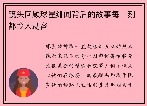 镜头回顾球星绯闻背后的故事每一刻都令人动容