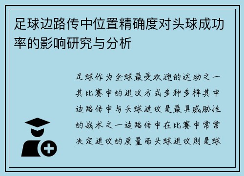 足球边路传中位置精确度对头球成功率的影响研究与分析