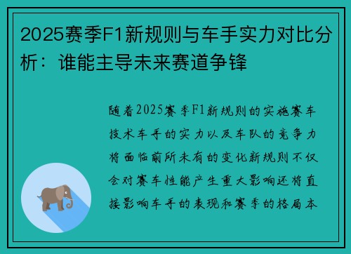 2025赛季F1新规则与车手实力对比分析：谁能主导未来赛道争锋