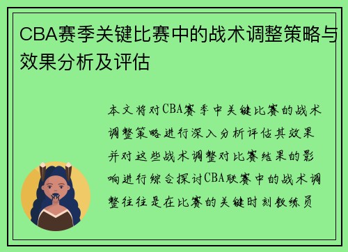 CBA赛季关键比赛中的战术调整策略与效果分析及评估