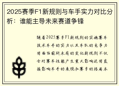 2025赛季F1新规则与车手实力对比分析：谁能主导未来赛道争锋