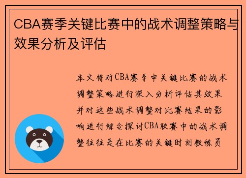 CBA赛季关键比赛中的战术调整策略与效果分析及评估