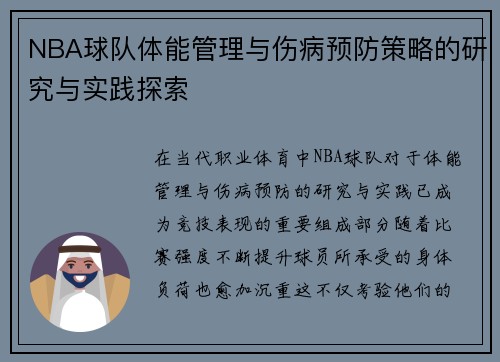 NBA球队体能管理与伤病预防策略的研究与实践探索