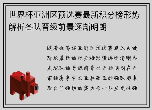 世界杯亚洲区预选赛最新积分榜形势解析各队晋级前景逐渐明朗