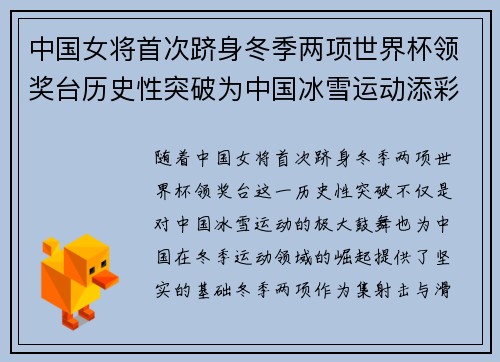 中国女将首次跻身冬季两项世界杯领奖台历史性突破为中国冰雪运动添彩