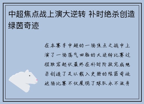 中超焦点战上演大逆转 补时绝杀创造绿茵奇迹