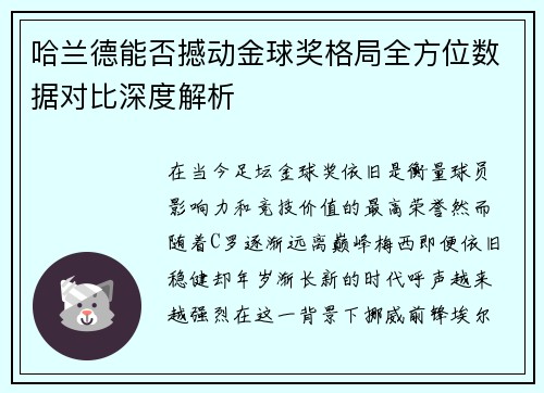 哈兰德能否撼动金球奖格局全方位数据对比深度解析