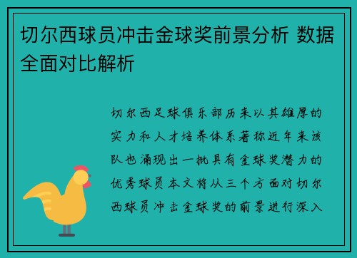 切尔西球员冲击金球奖前景分析 数据全面对比解析