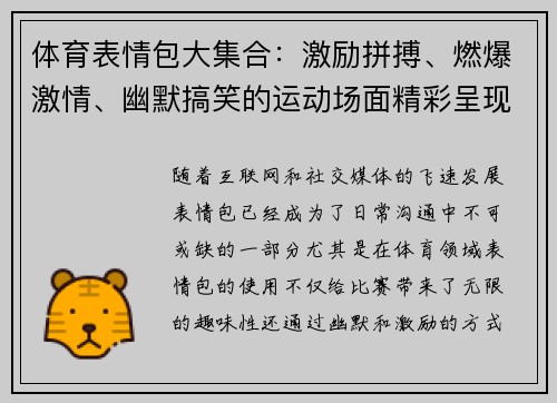 体育表情包大集合：激励拼搏、燃爆激情、幽默搞笑的运动场面精彩呈现