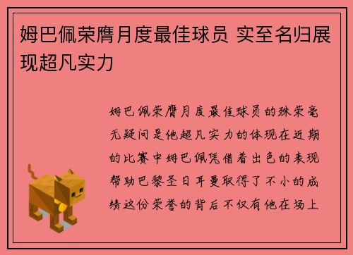 姆巴佩荣膺月度最佳球员 实至名归展现超凡实力