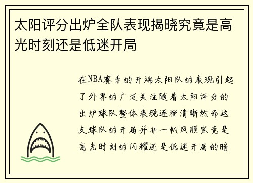 太阳评分出炉全队表现揭晓究竟是高光时刻还是低迷开局