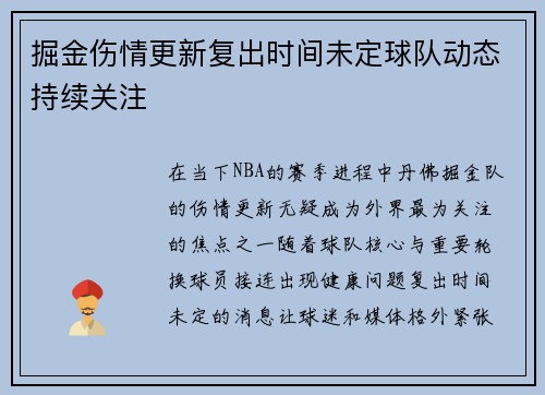 掘金伤情更新复出时间未定球队动态持续关注