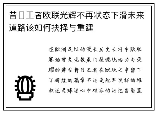 昔日王者欧联光辉不再状态下滑未来道路该如何抉择与重建