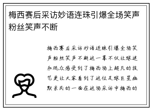 梅西赛后采访妙语连珠引爆全场笑声粉丝笑声不断