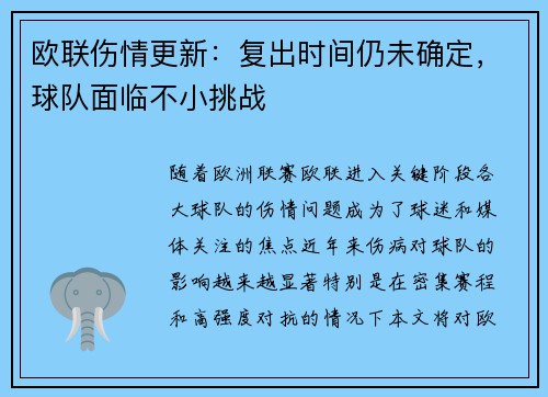 欧联伤情更新：复出时间仍未确定，球队面临不小挑战