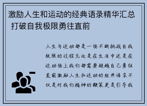 激励人生和运动的经典语录精华汇总 打破自我极限勇往直前