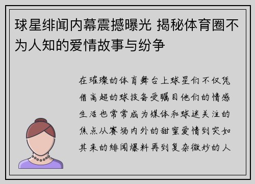 球星绯闻内幕震撼曝光 揭秘体育圈不为人知的爱情故事与纷争