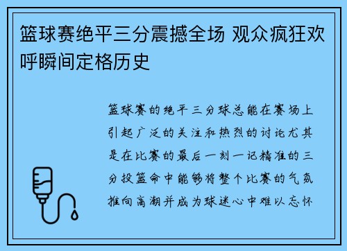 篮球赛绝平三分震撼全场 观众疯狂欢呼瞬间定格历史