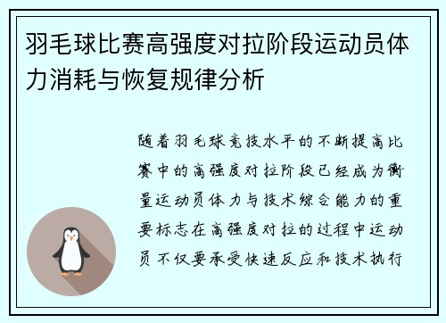 羽毛球比赛高强度对拉阶段运动员体力消耗与恢复规律分析