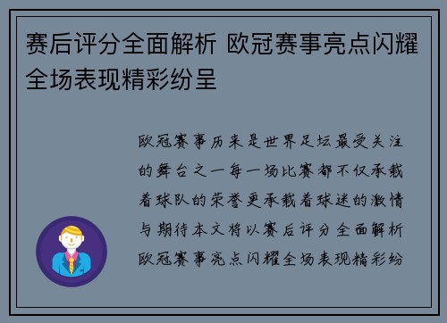 赛后评分全面解析 欧冠赛事亮点闪耀全场表现精彩纷呈