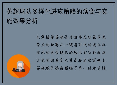 英超球队多样化进攻策略的演变与实施效果分析