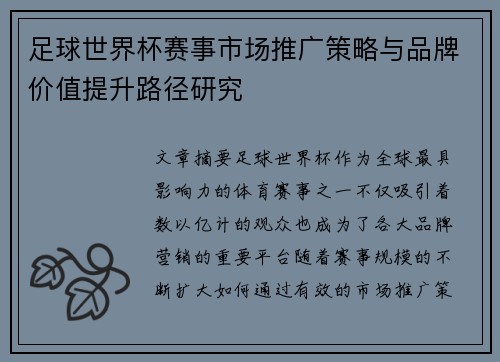 足球世界杯赛事市场推广策略与品牌价值提升路径研究