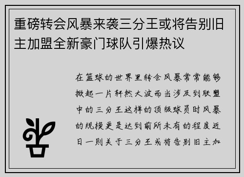 重磅转会风暴来袭三分王或将告别旧主加盟全新豪门球队引爆热议