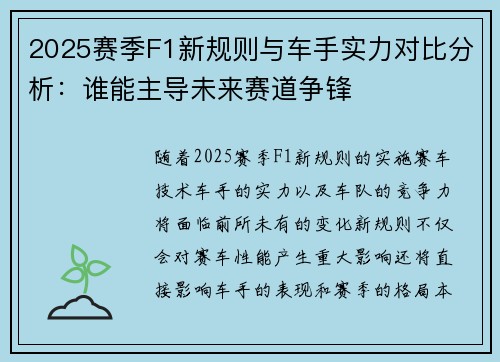 2025赛季F1新规则与车手实力对比分析：谁能主导未来赛道争锋