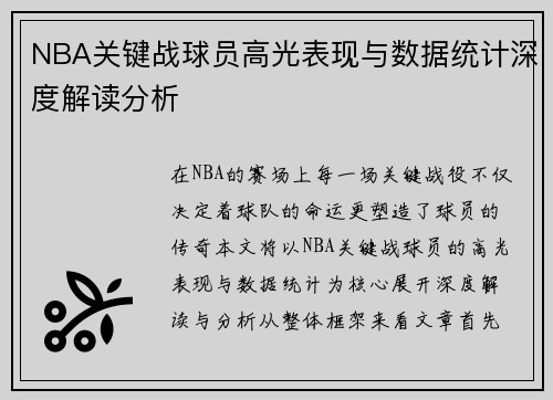 NBA关键战球员高光表现与数据统计深度解读分析